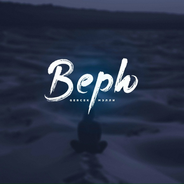 Обложка альбома Верю