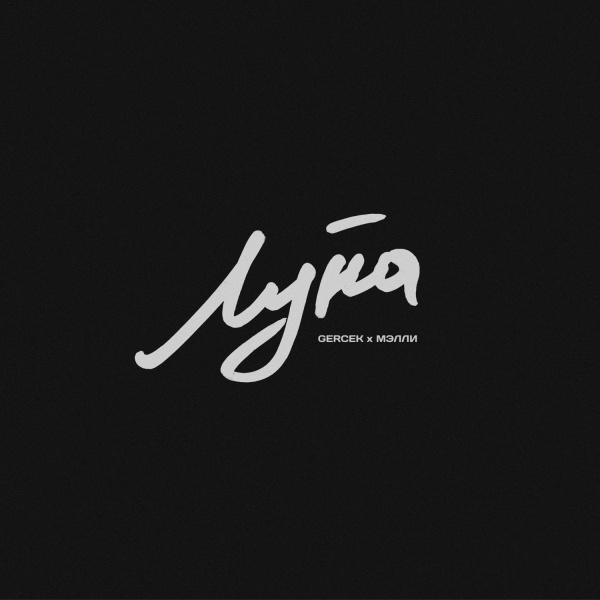 Обложка трека Луна