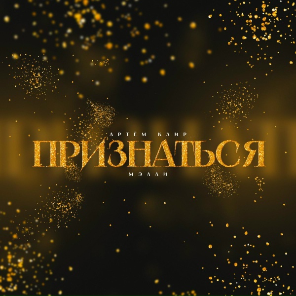 Обложка альбома Признаться