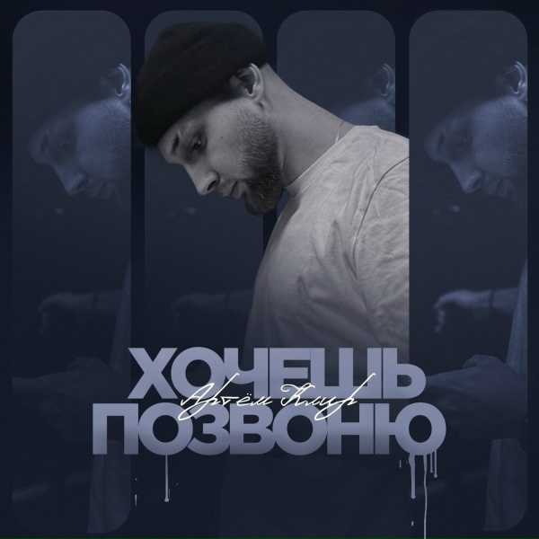 Обложка альбома Хочешь позвоню