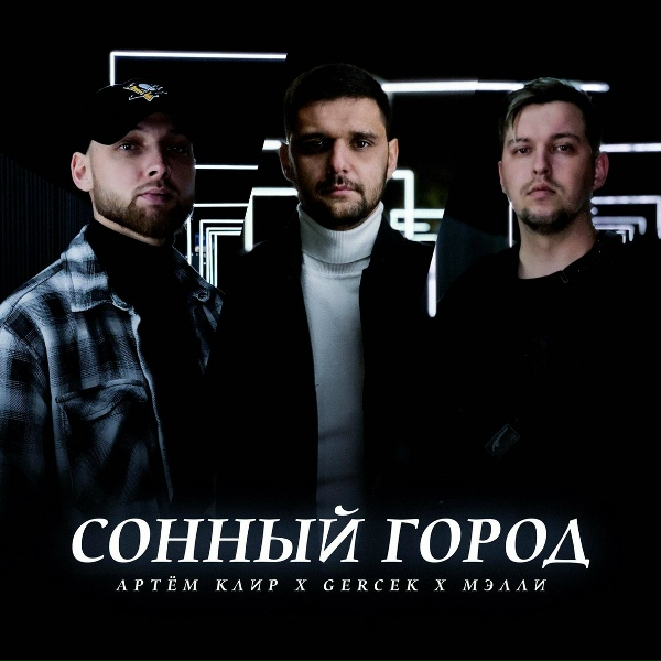 Обложка трека Сонный город