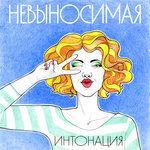 Слушать альбом - Невыносимая (2018)