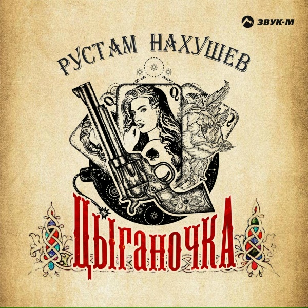 Обложка альбома Цыганочка