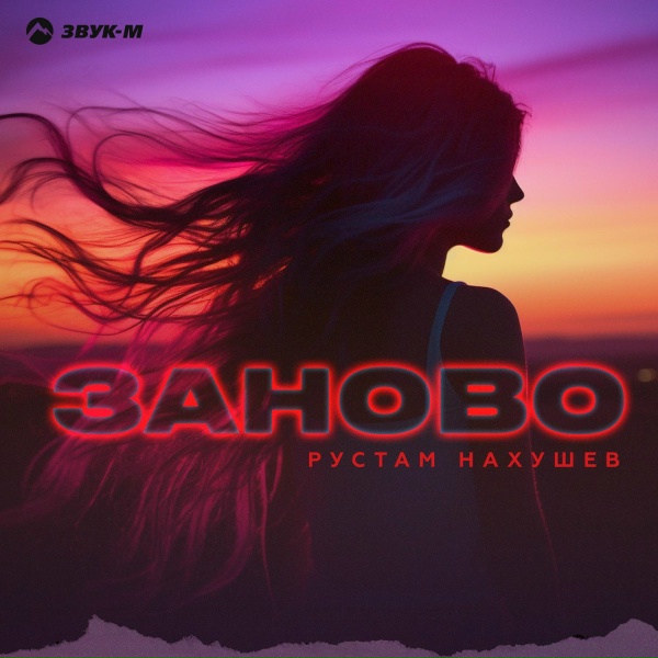 Обложка альбома Заново