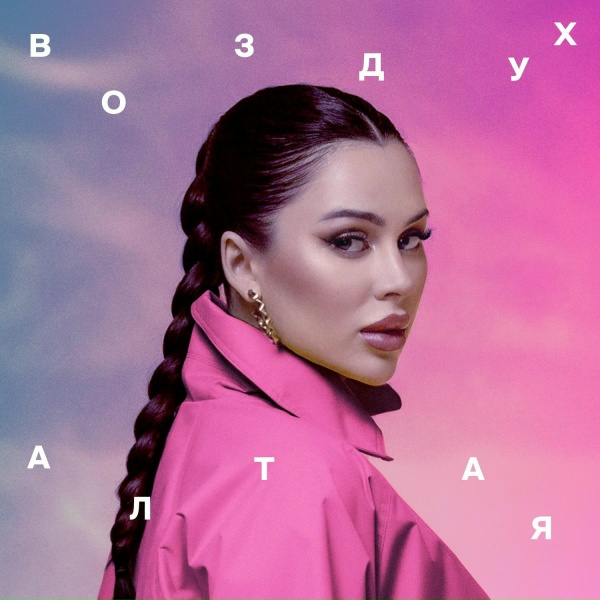 Обложка трека Воздух Алтая
