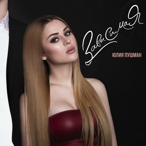 Обложка альбома Зависимая (Single)