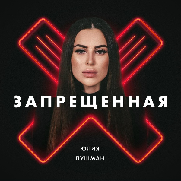 Обложка трека Запрещенная