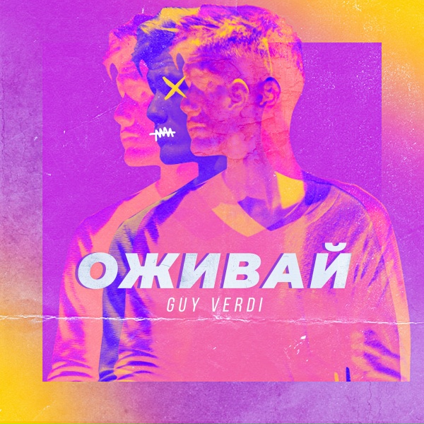 Обложка альбома Оживай