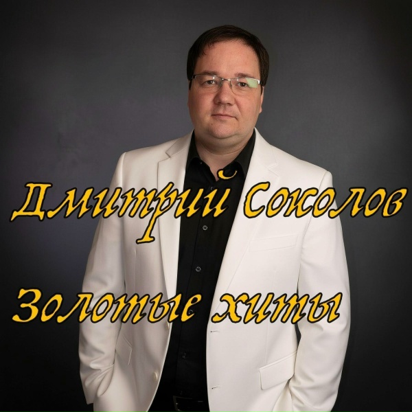 Обложка альбома Золотые хиты