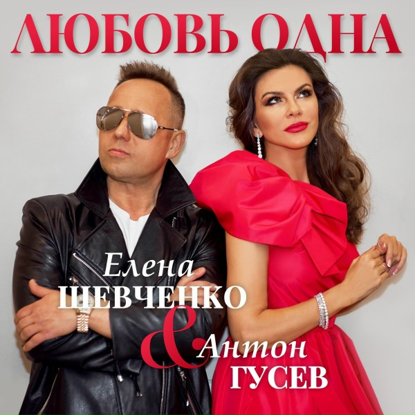 Обложка альбома Любовь одна