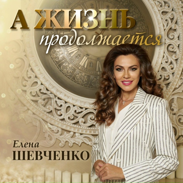 Обложка альбома А жизнь продолжается