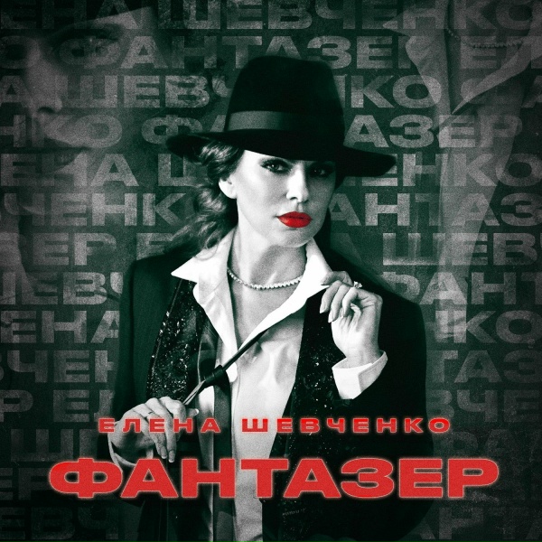 Обложка альбома Фантазер