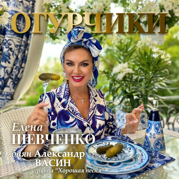 Обложка альбома Огурчики