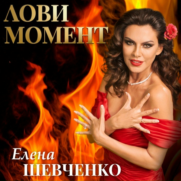 Обложка трека Лови момент (2023)