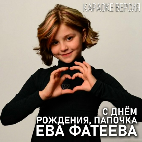 Обложка альбома С Днём Рождения, папочка (караоке версия)
