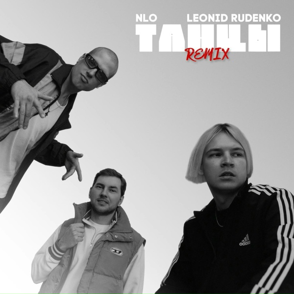 Обложка альбома Танцы (Remix)