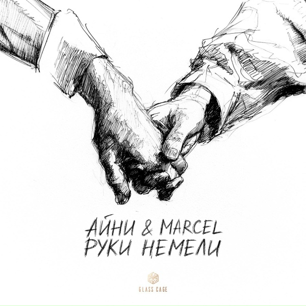 Обложка альбома Руки немели