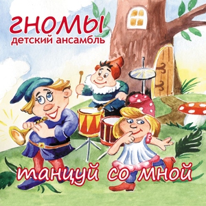 Обложка альбома Танцуй со мной