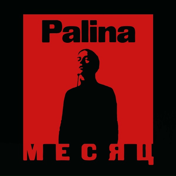 Обложка альбома Месяц