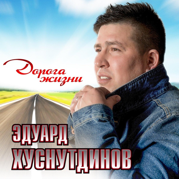 Обложка альбома Дорога жизни