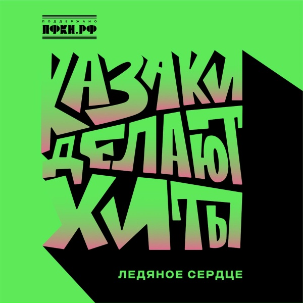 Обложка альбома Ледяное сердце