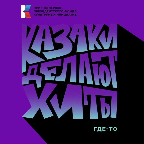 Обложка альбома Где-то