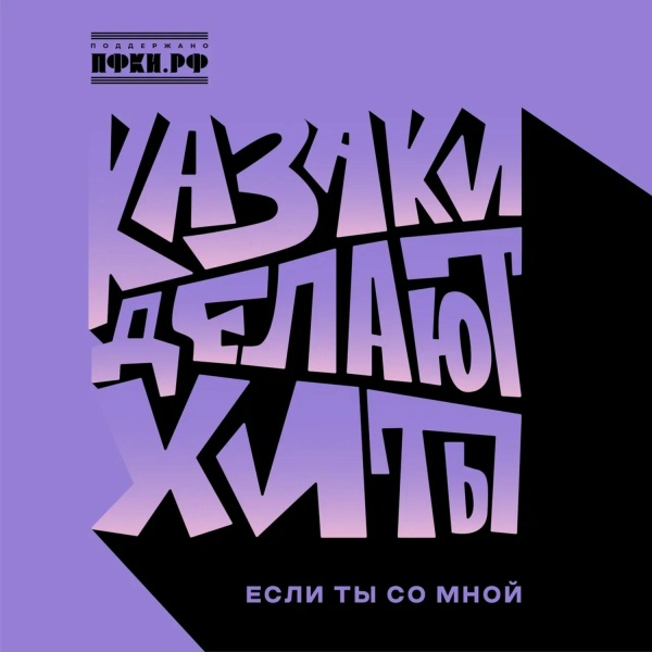 Обложка альбома Если ты со мной