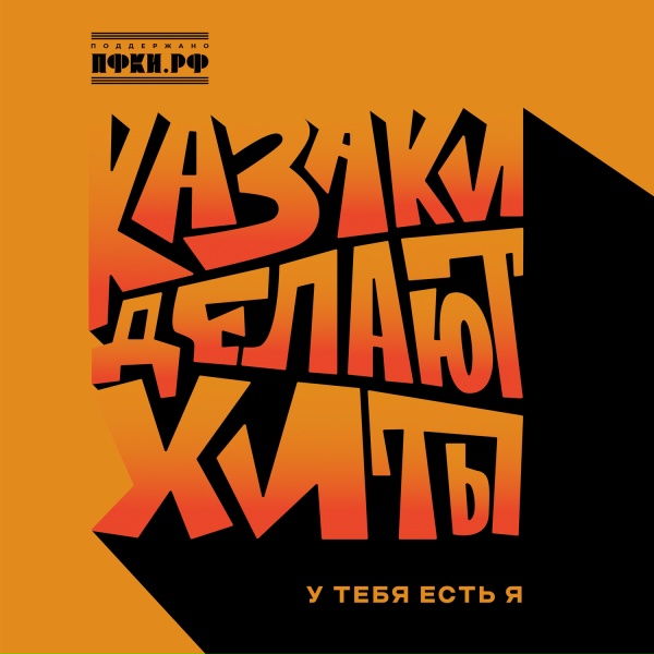 Обложка трека У тебя есть я