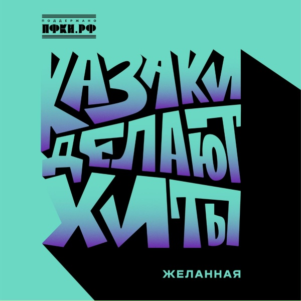 Обложка трека Желанная
