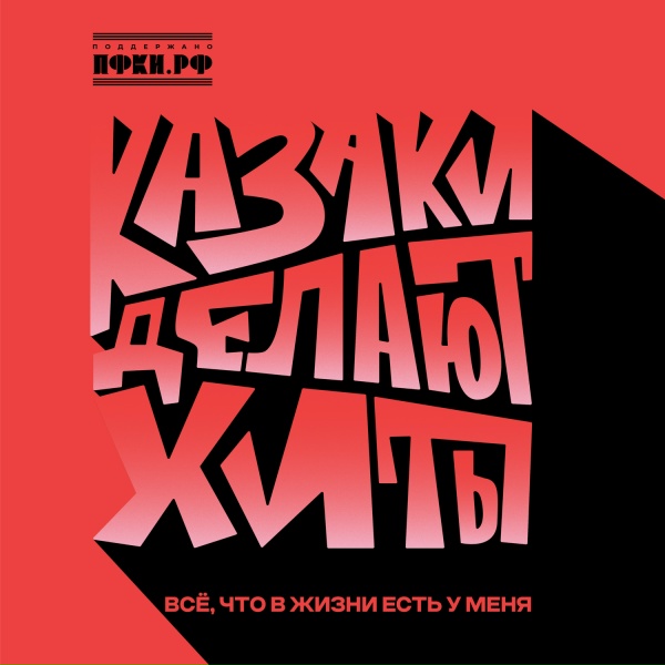Обложка трека Всё, что в жизни есть у меня