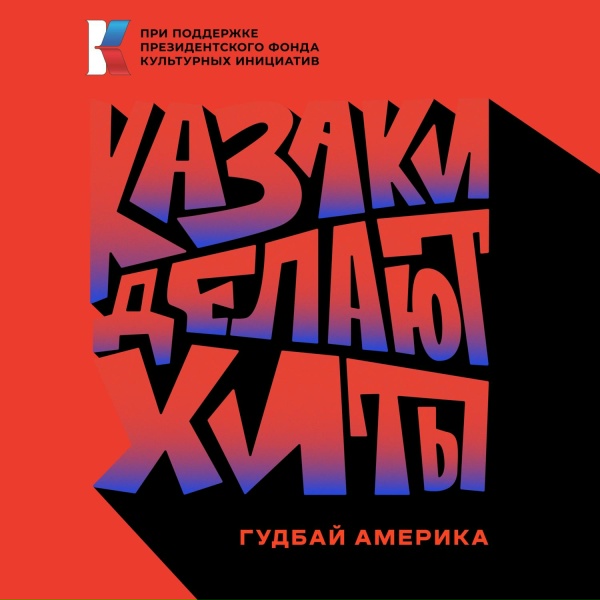 Обложка трека Гудбай, Америка