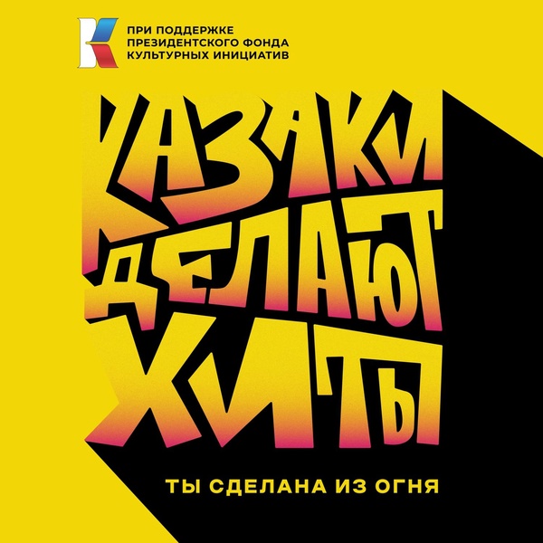 Обложка трека Ты сделана из огня