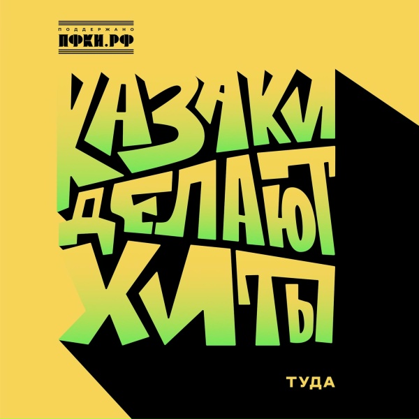 Обложка трека Туда