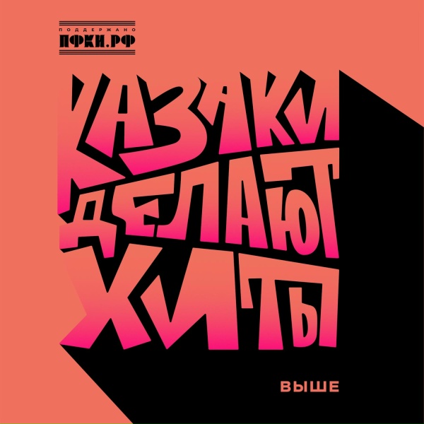 Обложка трека Выше