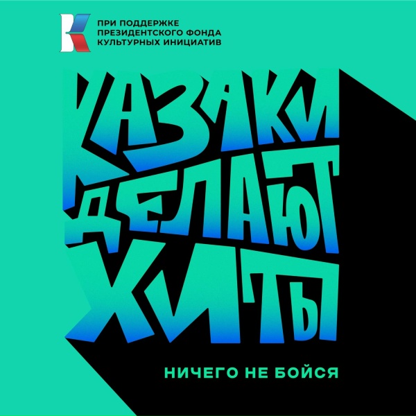 Обложка трека Ничего не бойся