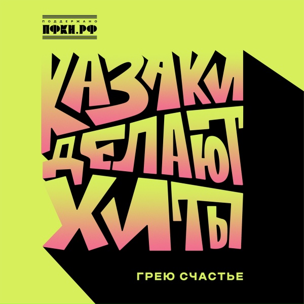 Обложка трека Грею счастье