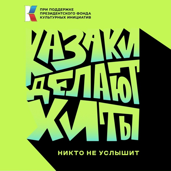 Обложка трека Никто не услышит