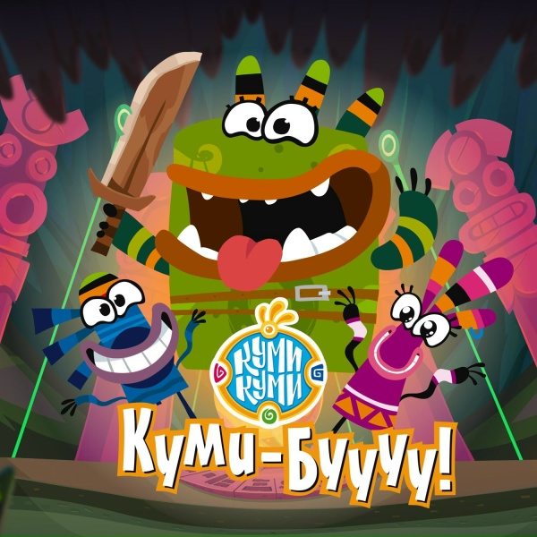 Обложка альбома Куми-Буууу!