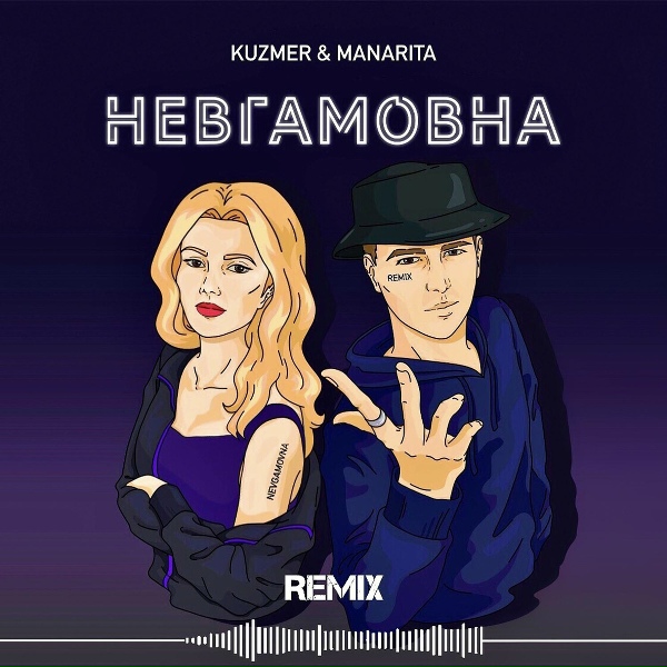Обложка альбома Невгамовна (remix)