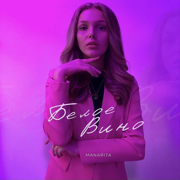 Обложка трека Белое вино