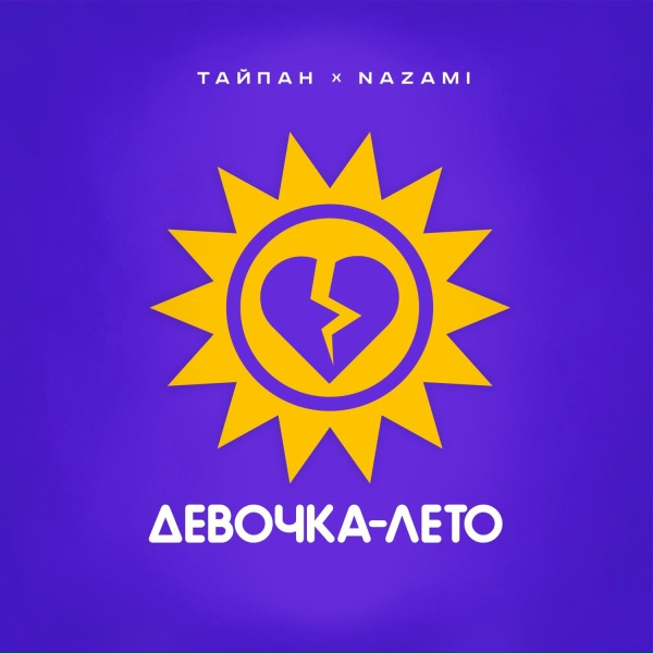 Обложка трека Девочка-лето