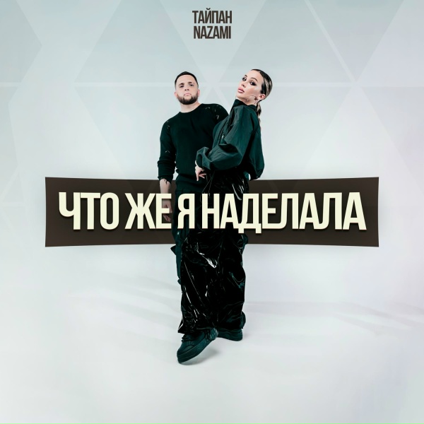 Обложка альбома Что же я наделала