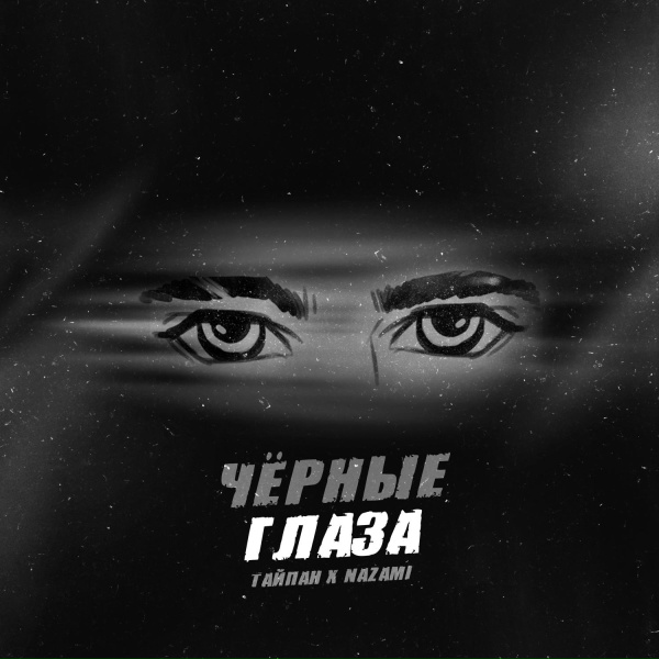 Обложка альбома Чёрные глаза