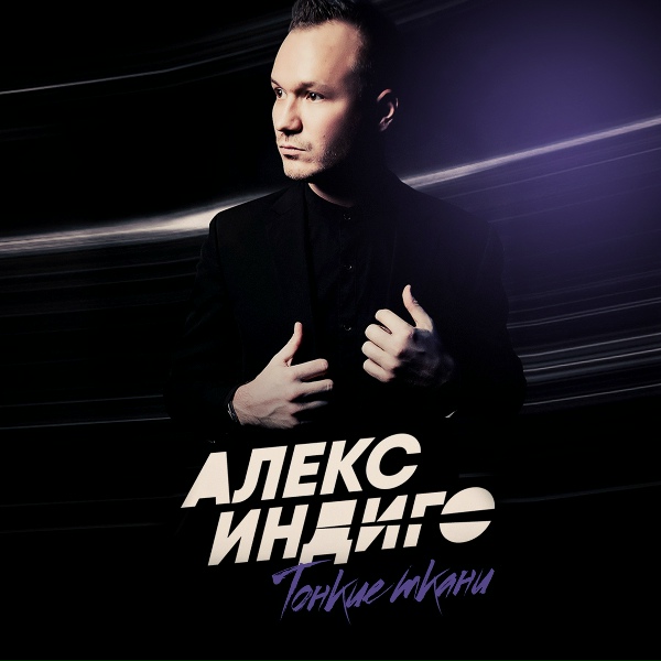 Обложка альбома Тонкие ткани