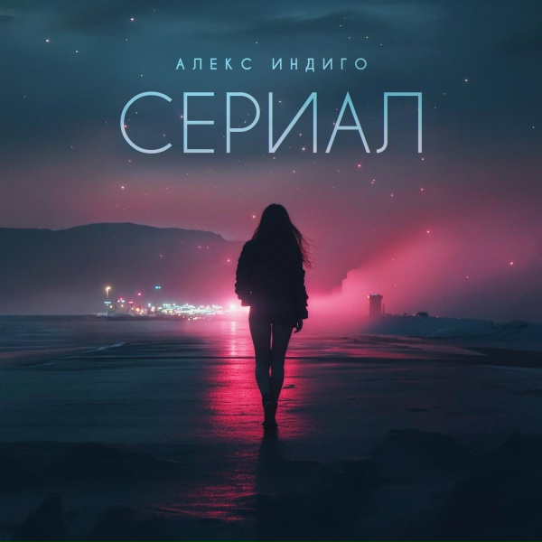 Обложка альбома Сериал