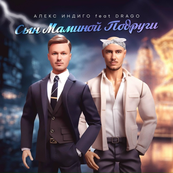 Обложка трека Сын маминой подруги