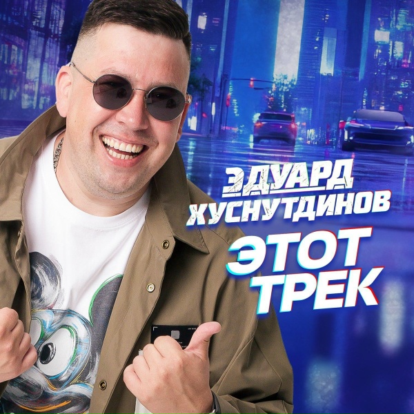 Обложка трека Этот трек [muzab.net]