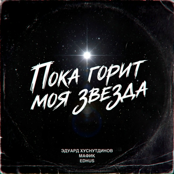 Обложка альбома Пока горит моя звезда