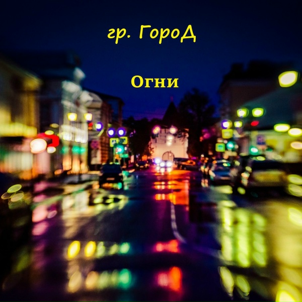 Обложка альбома Огни