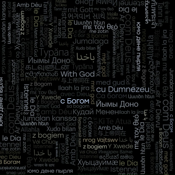Обложка трека С Богом